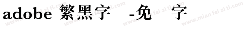 adobe 繁黑字体字体转换